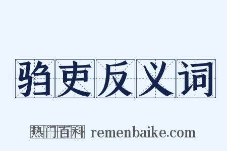 驺吏反义词是什么意思的图片